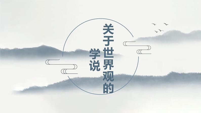 人教版政治必修四《生活与哲学》第一课第二框《关于世界观的学说》(课件+导学案+音视频）01