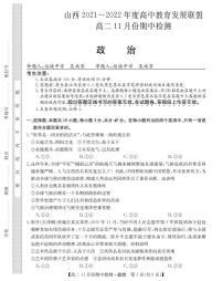 山西省运城市教育发展联盟2021-2022学年高二上学期11月期中检测政治试题