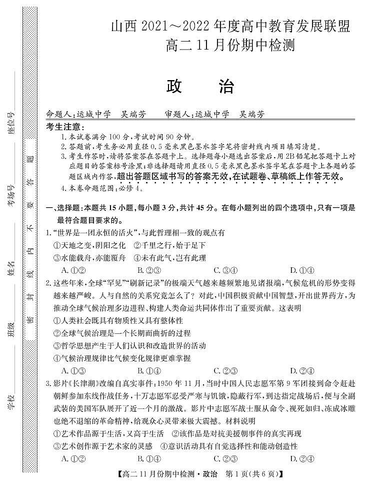 山西省运城市教育发展联盟2021-2022学年高二上学期11月期中检测政治试题01