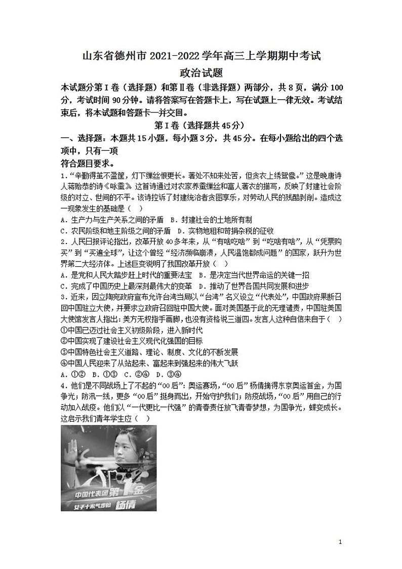 2022届山东省德州市高三上学期期中考试政治试题（word版含答案）第1页
