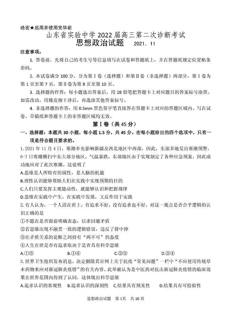 2022届山东省实验中学高三上学期11月二诊考试政治试题PDF版含答案(1)01