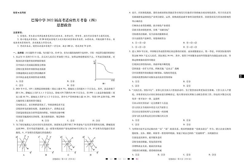 巴蜀中学2022届高考适应性月考卷（四）政治-试卷第1页