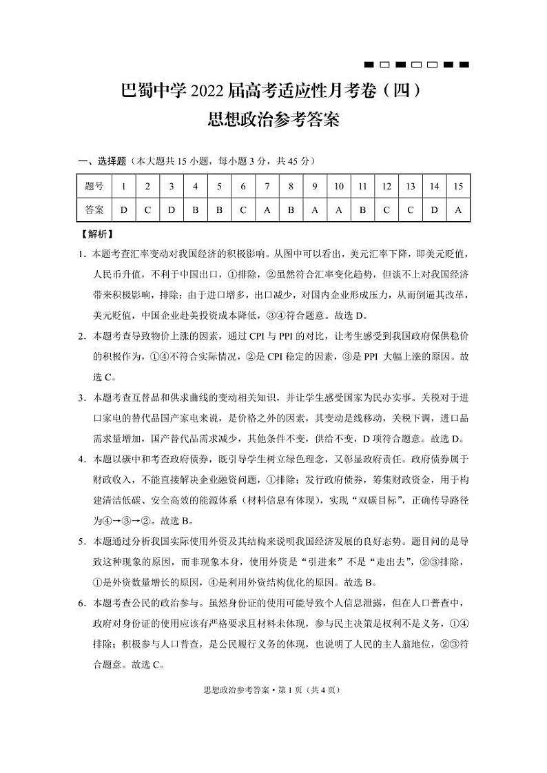巴蜀中学2022届高考适应性月考卷（四）政治-答案第1页