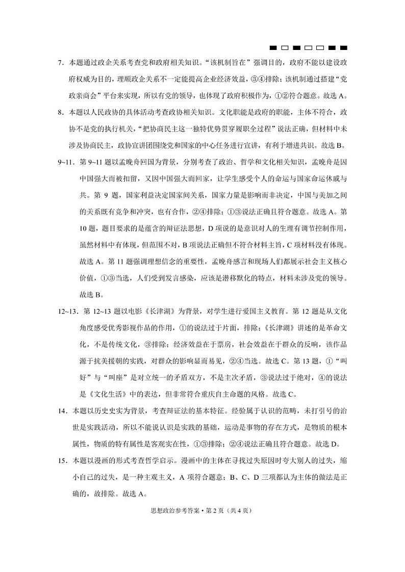 巴蜀中学2022届高考适应性月考卷（四）政治-答案第2页
