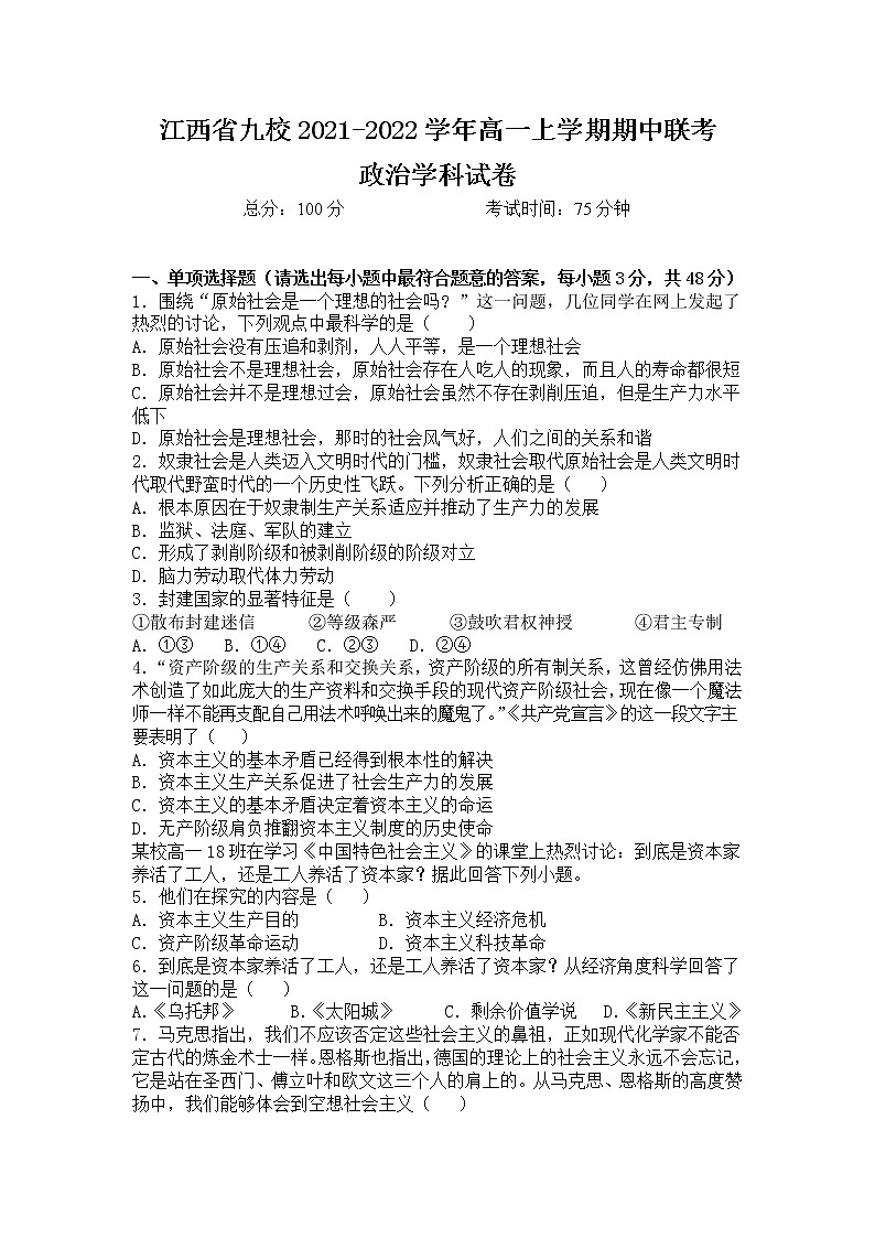江西省九校2021-2022学年高一上学期期中联考政治试题含答案01
