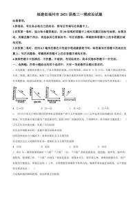 福建省福州市2021届高三一模政治试题（含答案）