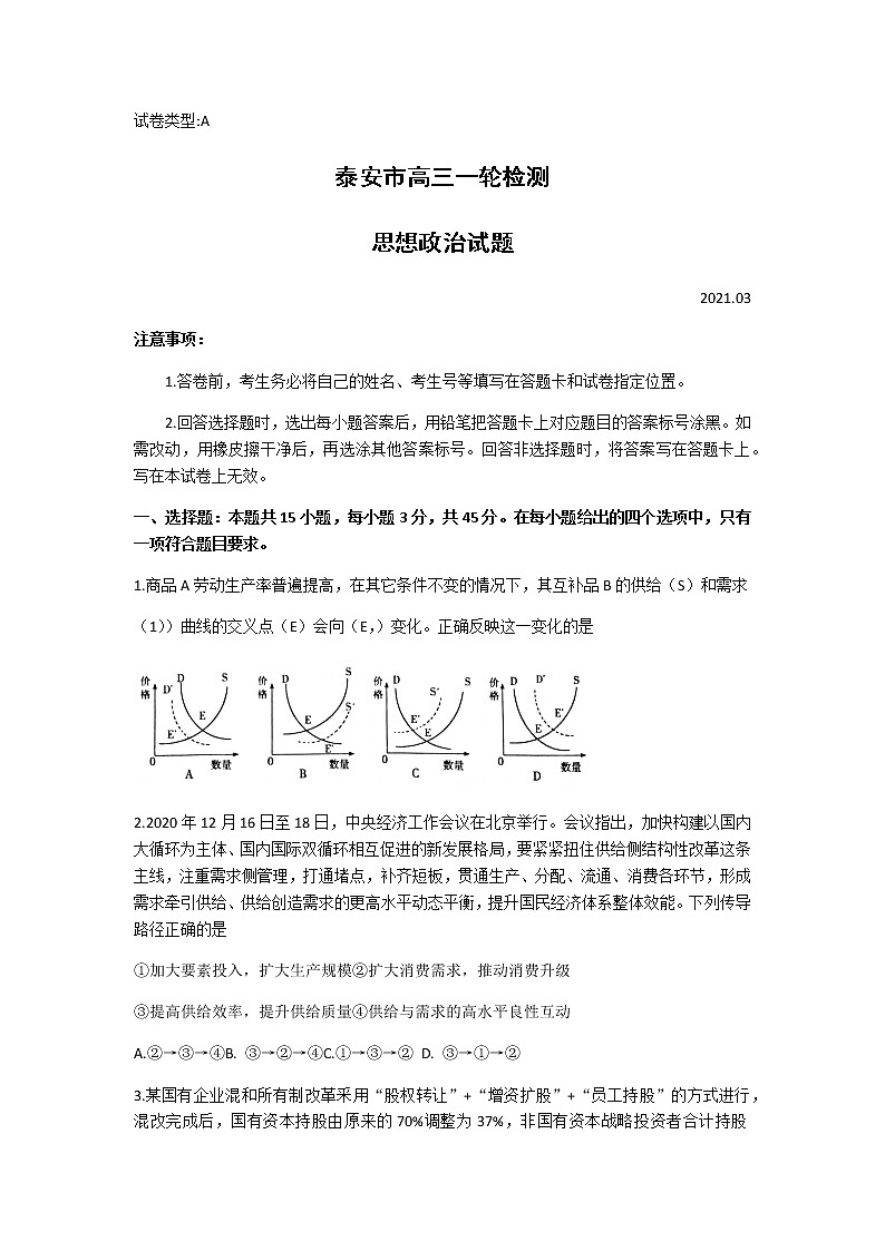 山东省泰安市2021届高三下学期3月一轮检测统考（一模）政治试题 Word版含答案01