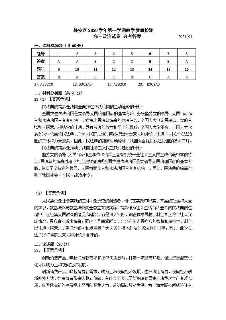 2021届静安区高三政治一模答案第1页