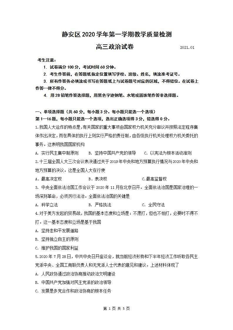 2021届静安区高三政治一模试卷第1页