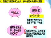 2021-2022学年高中政治统编版（2019）必修二《我国的个人收入分配》课件