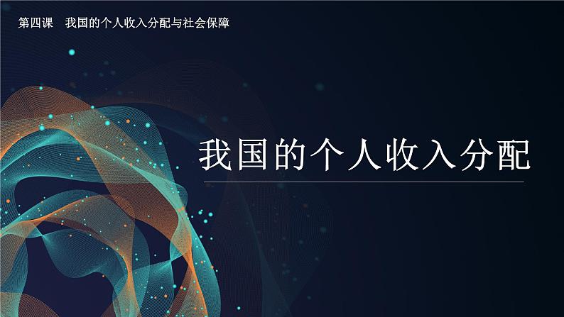 4.1我国的个人收入分配（课件+视频）2021-2022学年高中政治统编版必修2经济与社会01