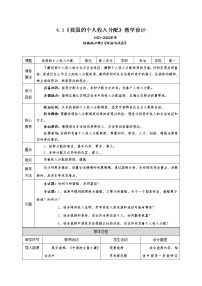 高中政治 (道德与法治)人教统编版必修2 经济与社会我国的个人收入分配精品教学设计及反思