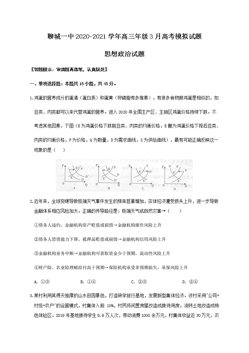 山东省聊城2021届高三下学期3月模拟考试政治试题 Word版含答案01