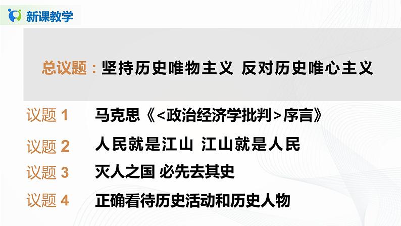 6.4综合探究二《坚持历史唯物主义 反对历史虚无主义》（课件+教学设计）04