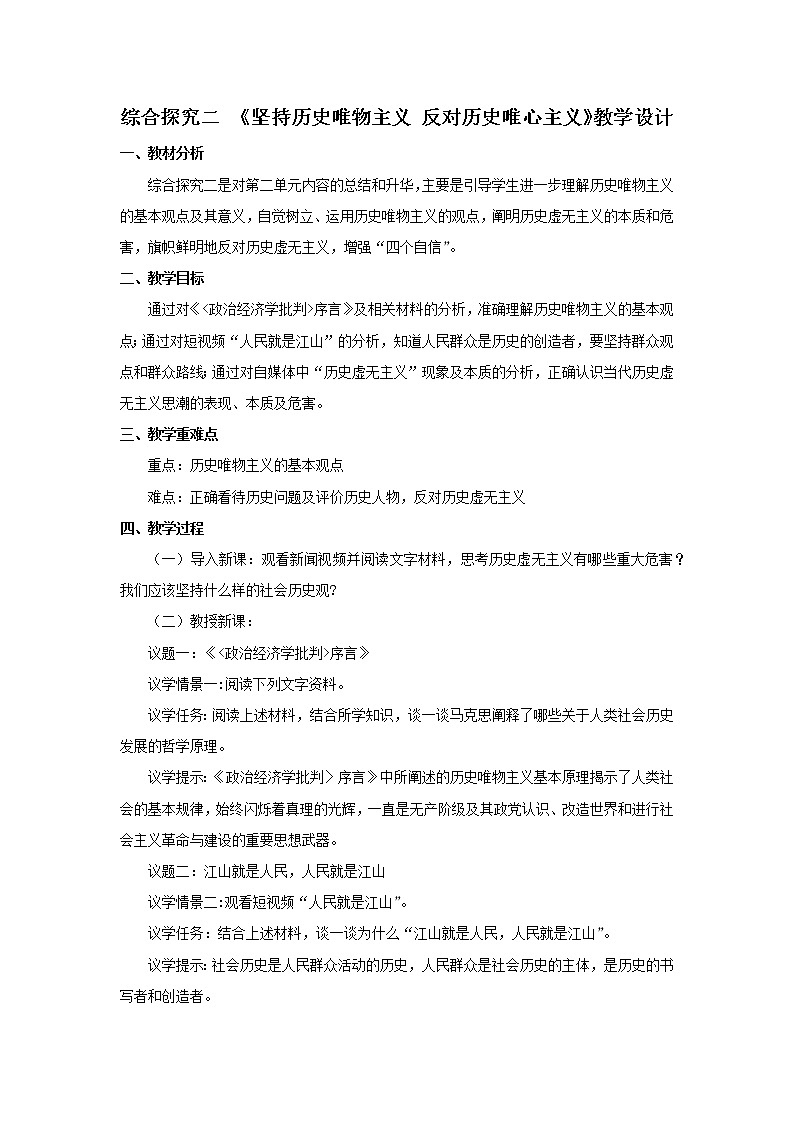 6.4综合探究二《坚持历史唯物主义 反对历史虚无主义》（课件+教学设计）01