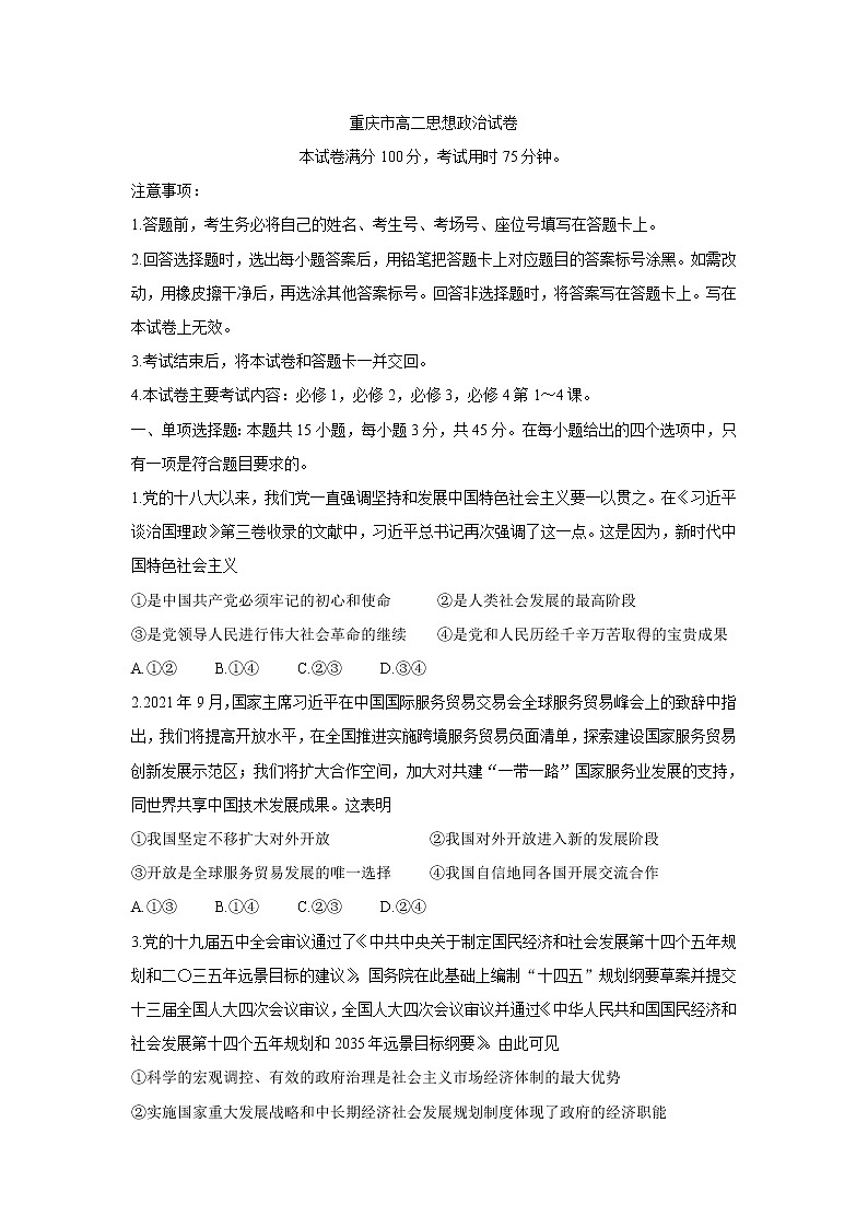 重庆市2021-2022学年高二上学期期中联考政治含答案 试卷01