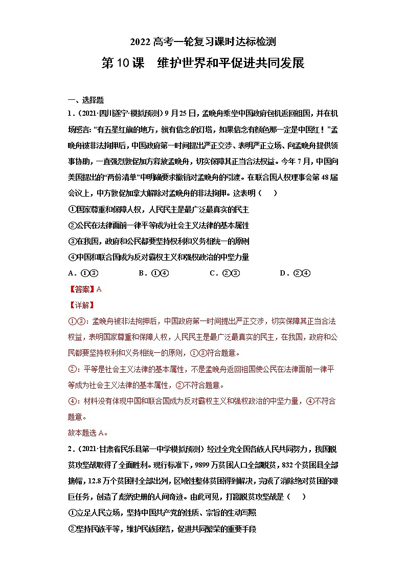 第10课 维护世界和平促进共同发展（2022高考一轮复习课时达标检测）01