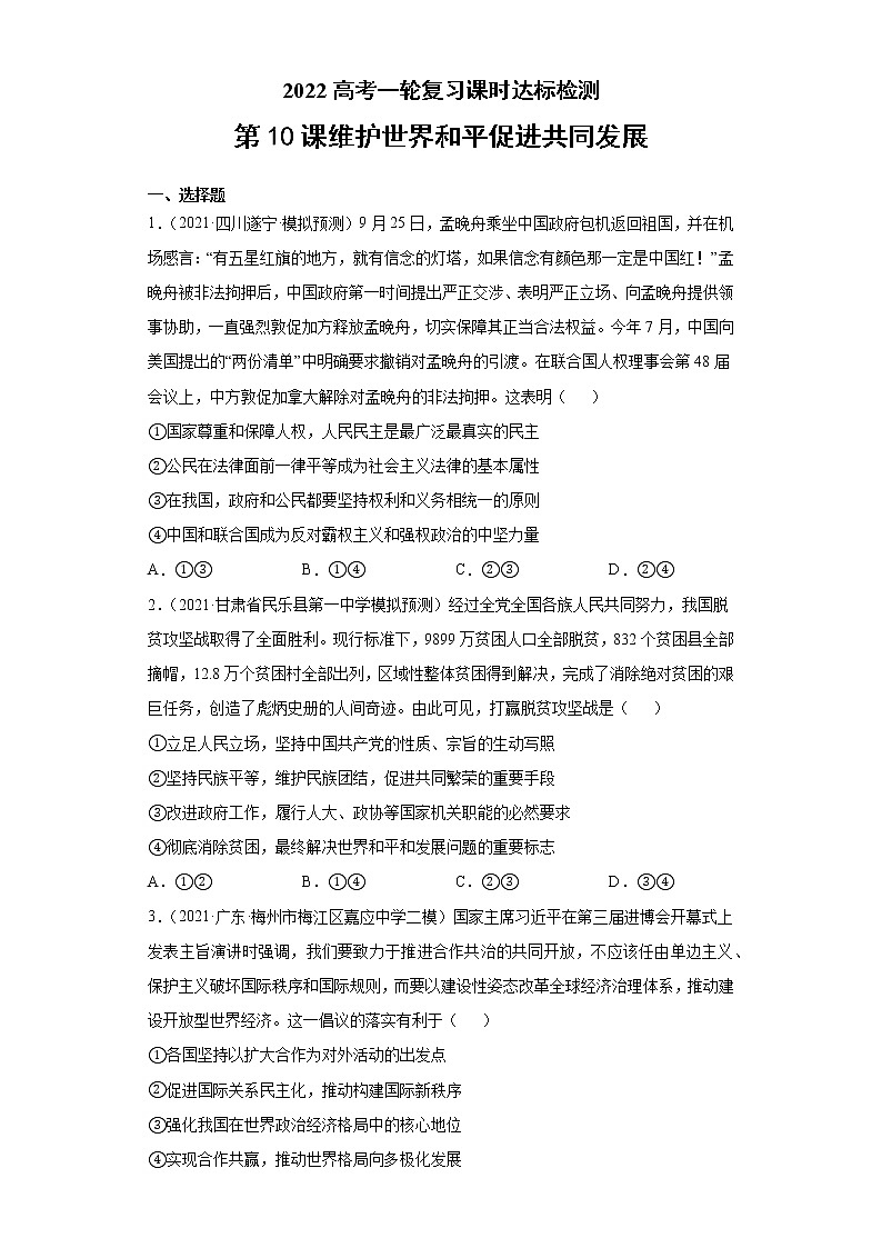 第10课 维护世界和平促进共同发展（2022高考一轮复习课时达标检测）01