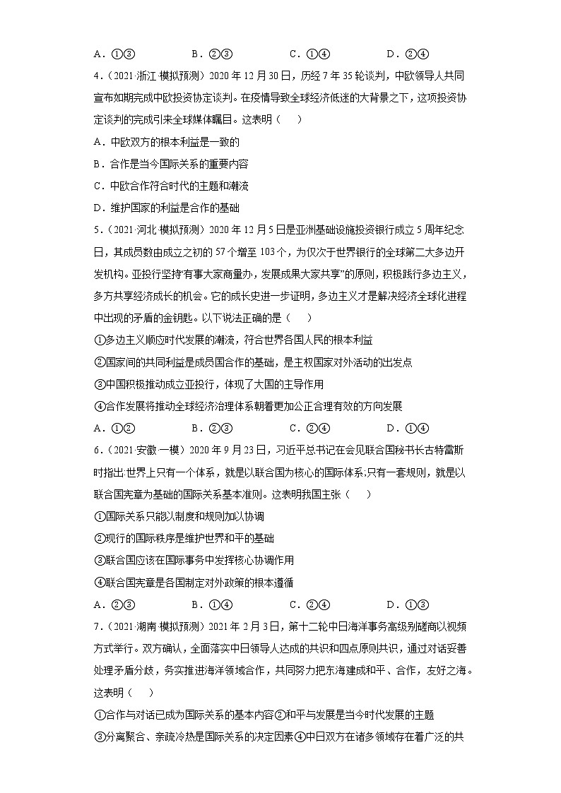 第10课 维护世界和平促进共同发展（2022高考一轮复习课时达标检测）02