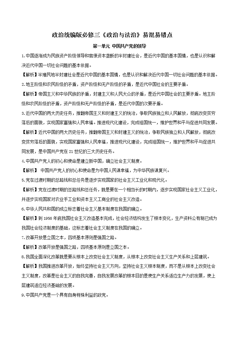 统编版高中政治必修三《政治与法治》易混易错点第1页