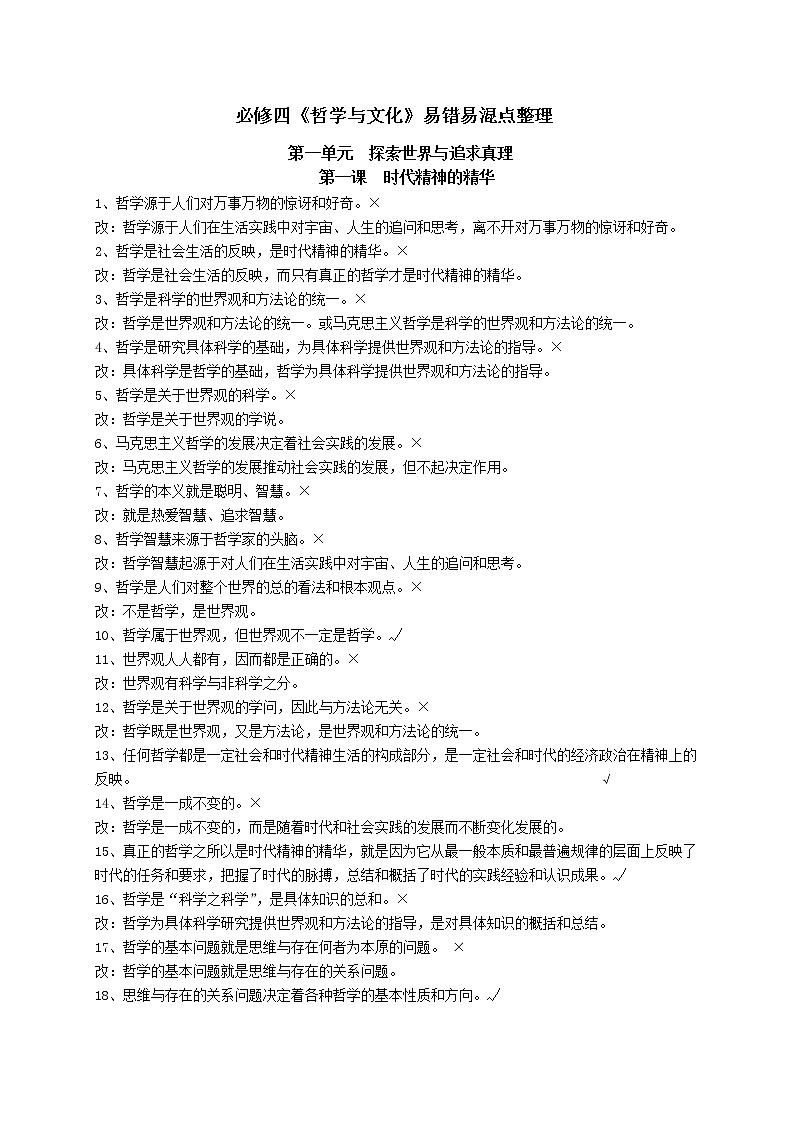 部编版高中政治必修四哲学与文化易错易混点整理01