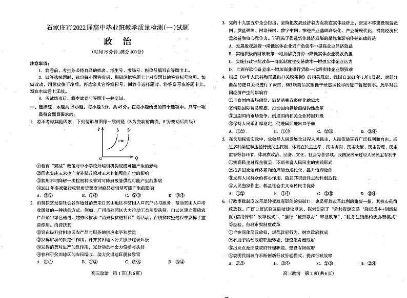河北省石家庄市2022届高三上学期质量检测（一）政治试卷版PDF版缺答案01