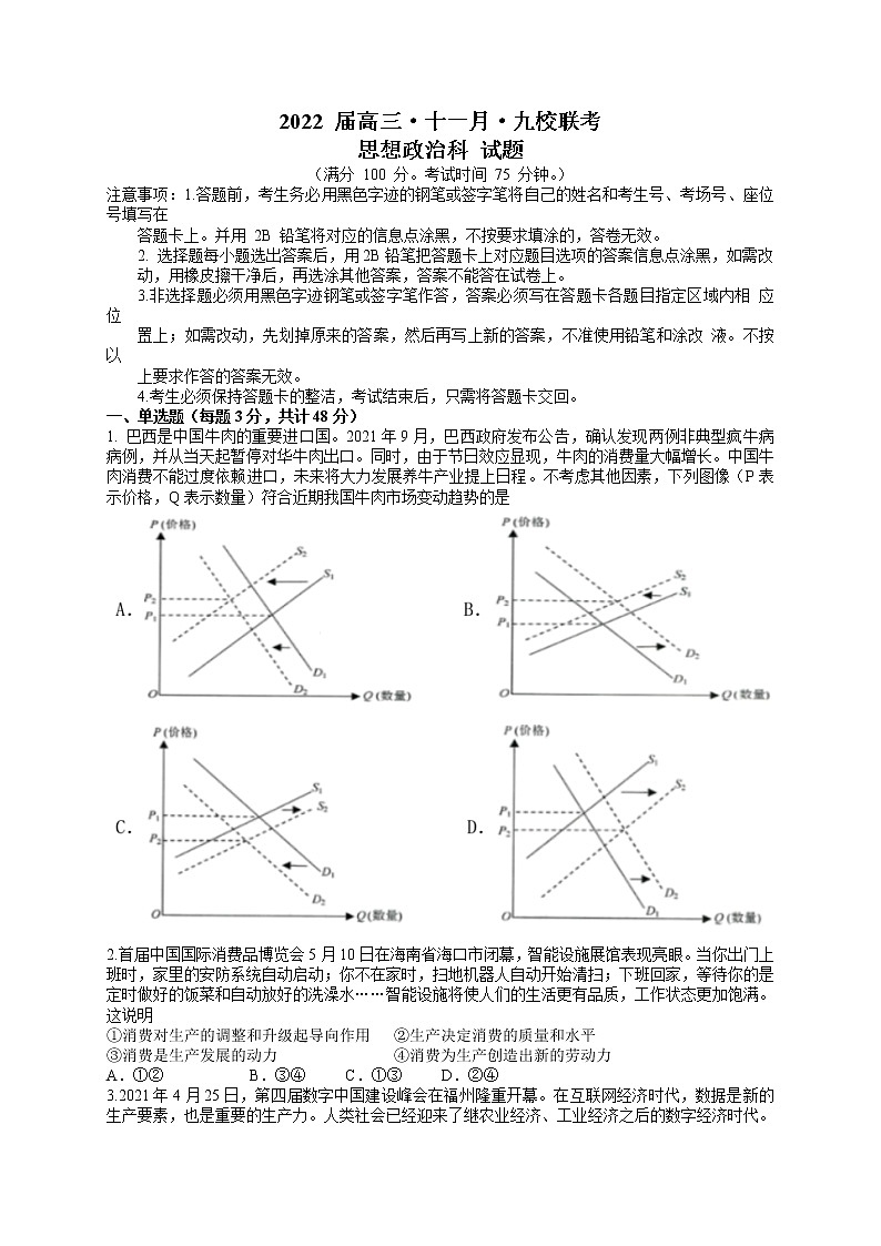 广东省韶关市北江中学等九校2022届高三上学期11月联考政治试题含答案01