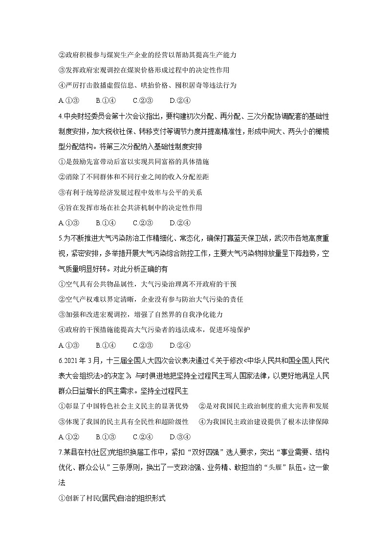 湖北省部分重点中学2022届高三上学期第一次联考政治含答案 试卷02