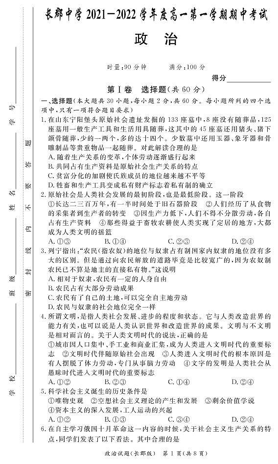 湖南省长郡中学2021-2022学年高一第一学期政治考试政治试题（含答案）01