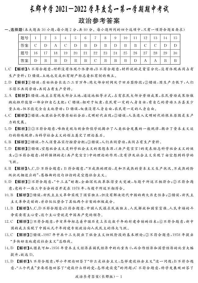 湖南省长郡中学2021-2022学年高一第一学期政治考试政治试题（含答案）01