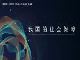 4.2我國的社會保障（課件+視頻）2021-2022學(xué)年高中政治統(tǒng)編版必修2經(jīng)濟與社會