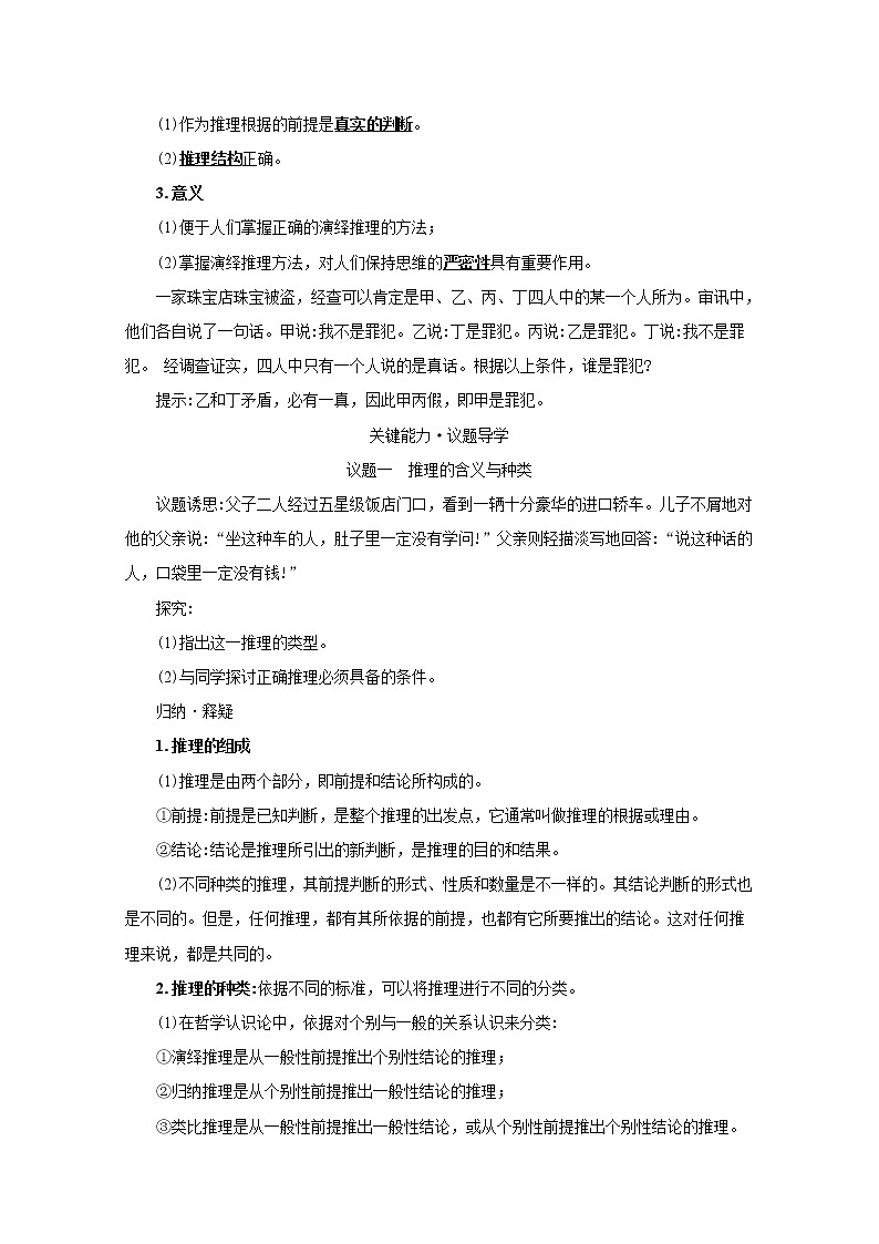 统编高中政治选择性必修3 6.1推理与演绎推理概述 学案02