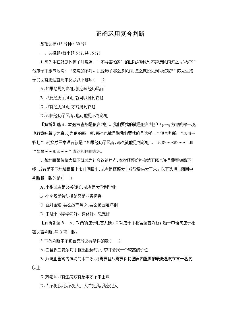 统编高中政治选择性必修3 5.3正确运用复合判断 习题01