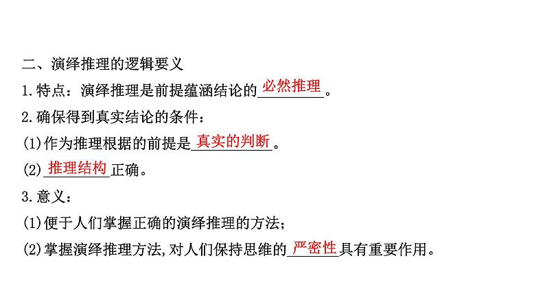 统编高中政治选择性必修3 6.1推理与演绎推理概述 课件第6页