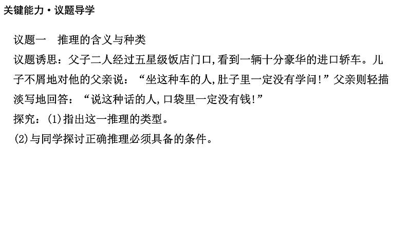 统编高中政治选择性必修3 6.1推理与演绎推理概述 课件第8页