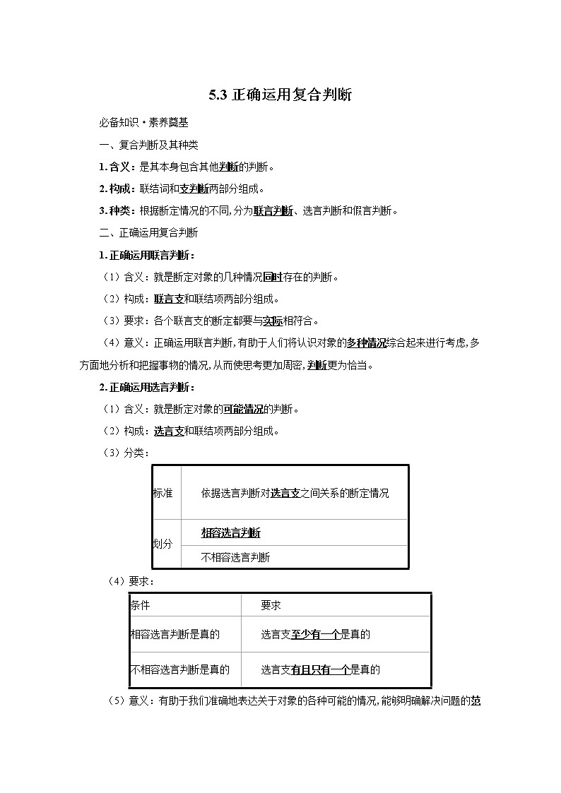 统编高中政治选择性必修3 5.3正确运用复合判断 学案01