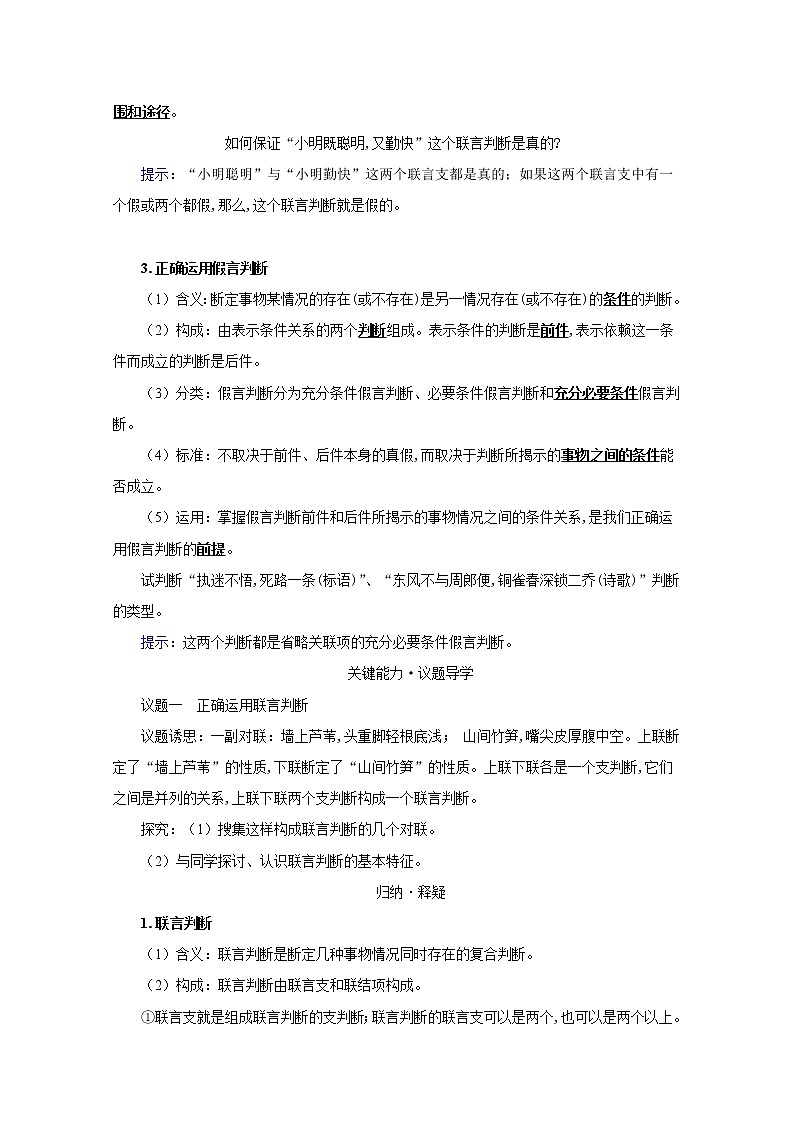 统编高中政治选择性必修3 5.3正确运用复合判断 学案02