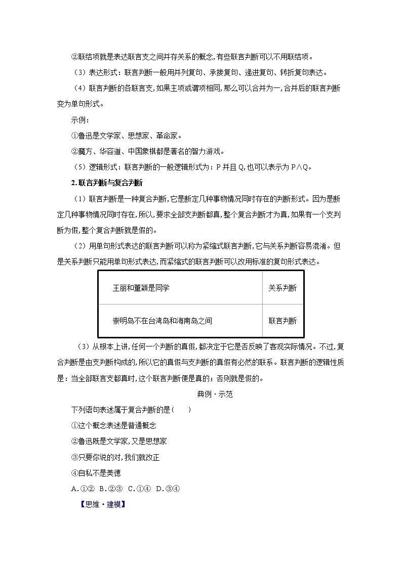 统编高中政治选择性必修3 5.3正确运用复合判断 学案03