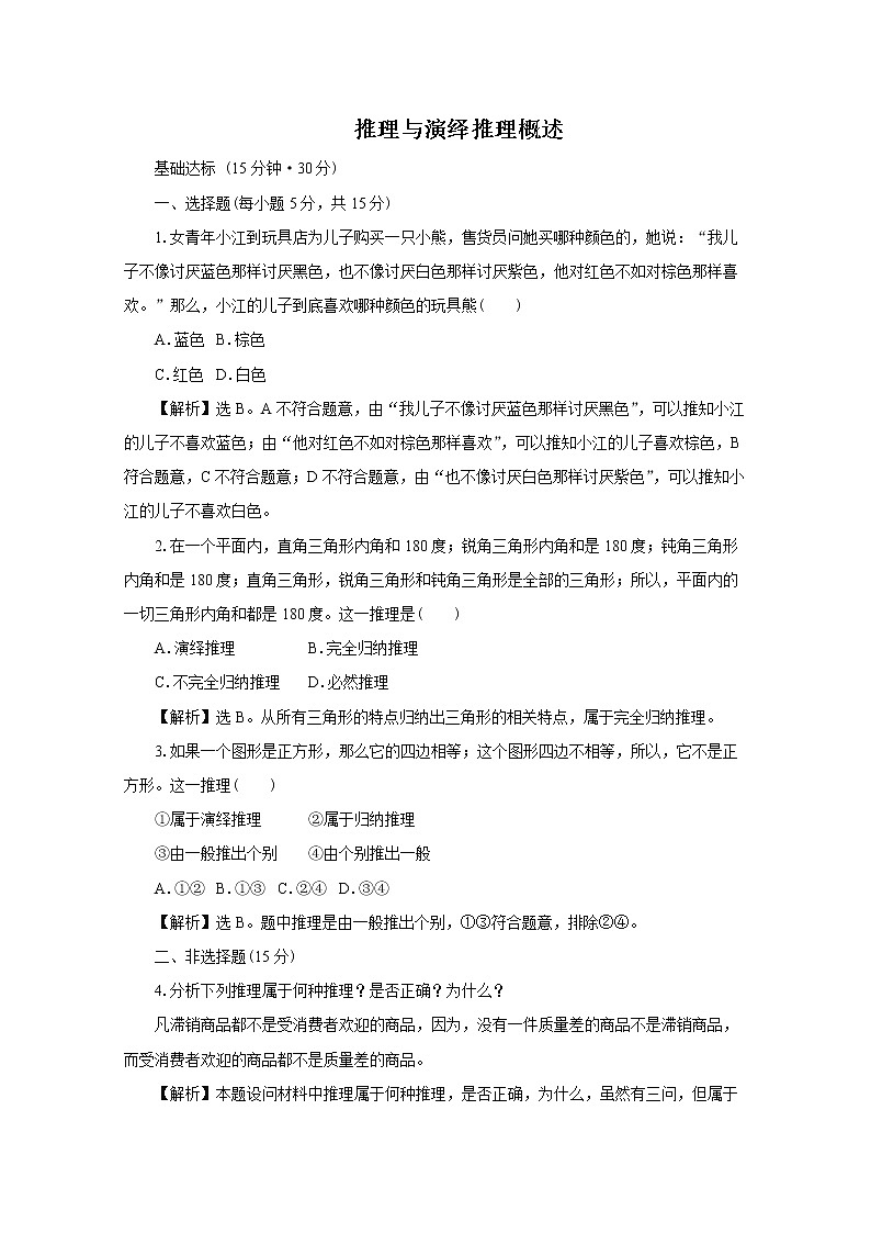 统编高中政治选择性必修3 6.1推理与演绎推理概述 习题01