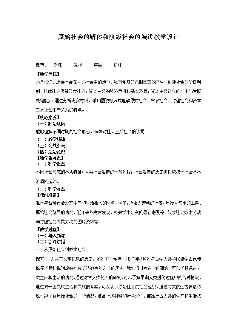 原始社会的解体和阶级社会的演进教学设计第1页