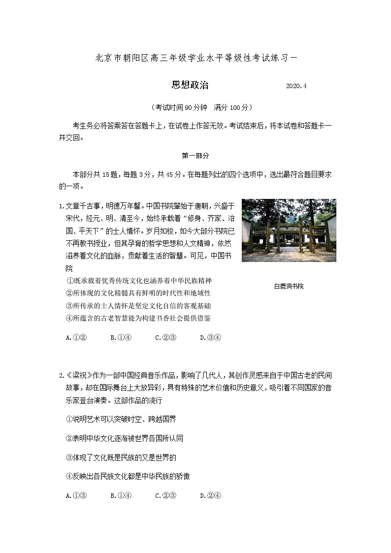 北京市朝阳区2020届高三下学期学业水平等级性考试练习（一模）政治试题第1页