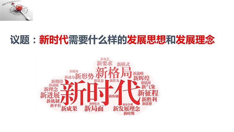 3.1坚持新发展理念课件PPT第1页