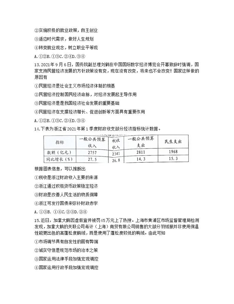 浙江省杭州地区（含周边）重点中学2021-2022学年高三上学期期中考试政治试题02