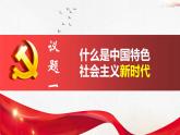 4.1中国特色社会主义进入新时代课件PPT