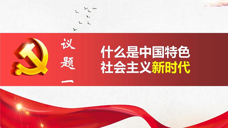 4.1中国特色社会主义进入新时代课件PPT第3页