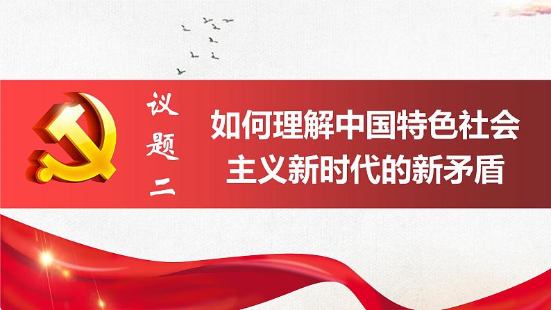 4.1中国特色社会主义进入新时代课件PPT第6页