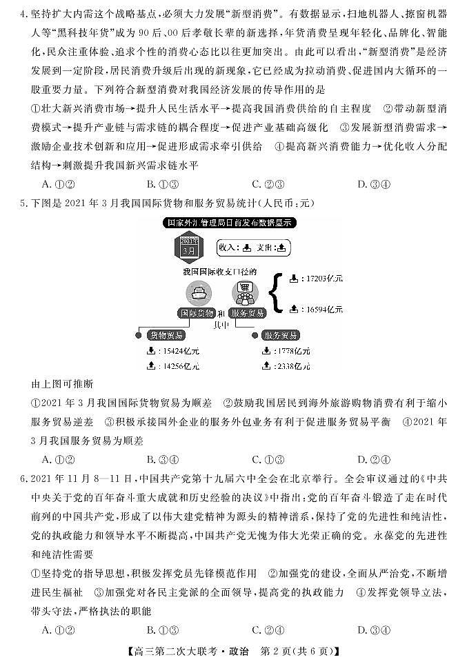 湖南省五市十校教研教改共同体2022届高三上学期第二次大联考（12月）政治PDF版含答案 试卷02