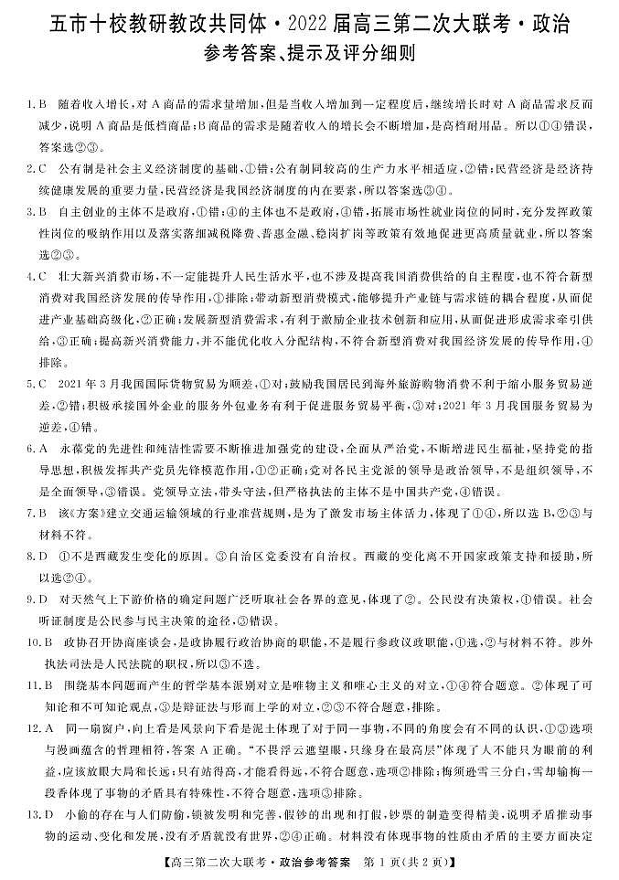 湖南省五市十校教研教改共同体2022届高三上学期第二次大联考（12月）政治PDF版含答案 试卷01