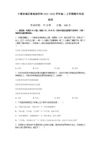 湖北省十堰市城区普高协作体2021-2022学年高二上学期期中考试政治试题含答案