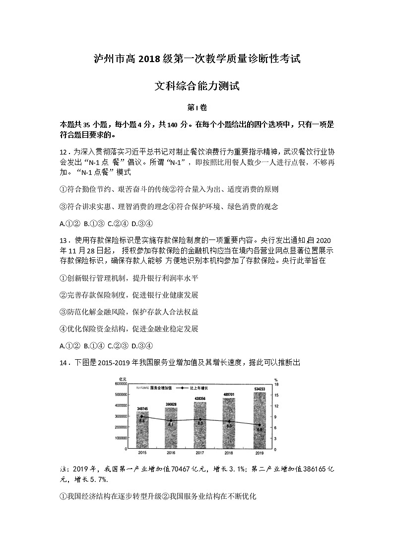 四川省泸州市2021届高三上学期第一次教学质量诊断性考试文科综合政治试题01